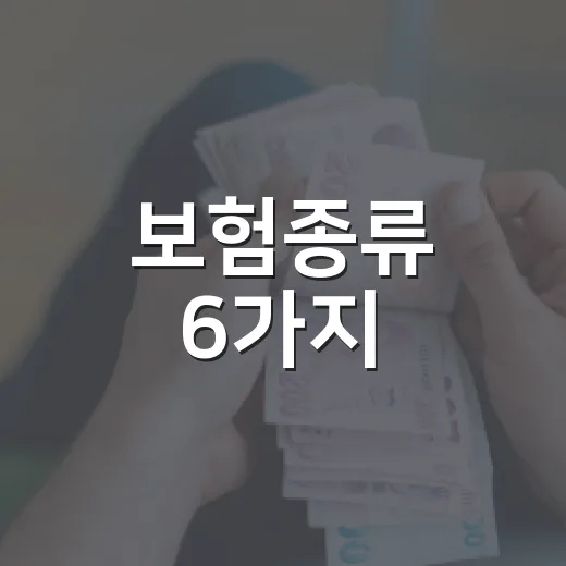 보험종류 6가지, 월 보험료 새는 곳부터 줄이는 법 - 요약