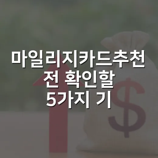 마일리지카드추천 전 확인할 5가지 기준과 실속 카드 선택법 - 요약