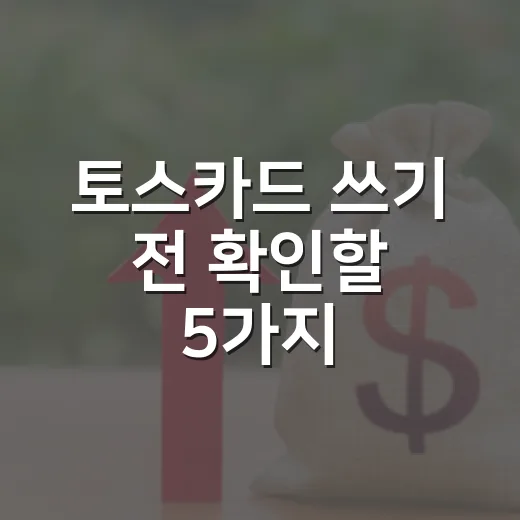 토스카드 쓰기 전 확인할 5가지, 혜택보다 중요한 숫자 - 요약