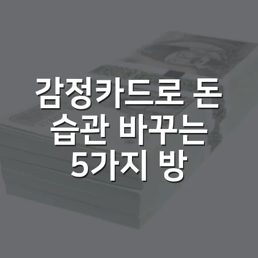 감정카드로 돈 습관 바꾸는 5가지 방법 - 요약