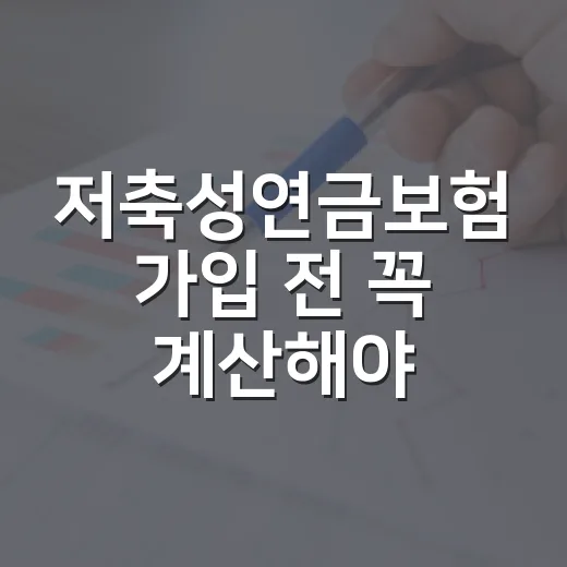 저축성연금보험 가입 전 꼭 계산해야 할 5가지 숫자 - 요약