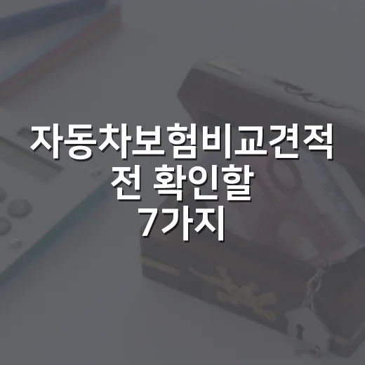 자동차보험비교견적 전 확인할 7가지 숫자 기준 - 요약