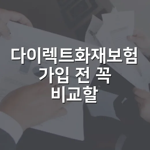 다이렉트화재보험 가입 전 꼭 비교할 5가지 숫자 - 요약