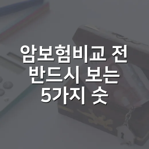 암보험비교 전 반드시 보는 5가지 숫자 - 요약