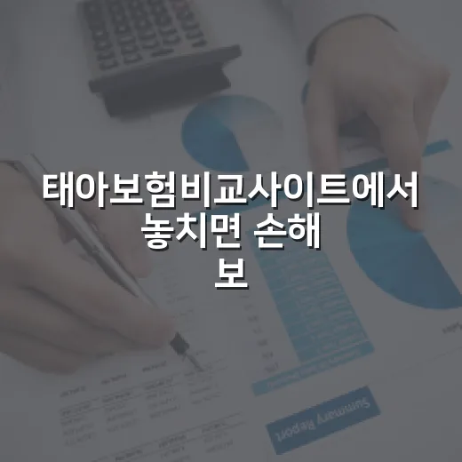 태아보험비교사이트에서 놓치면 손해 보는 5가지 기준 - 요약