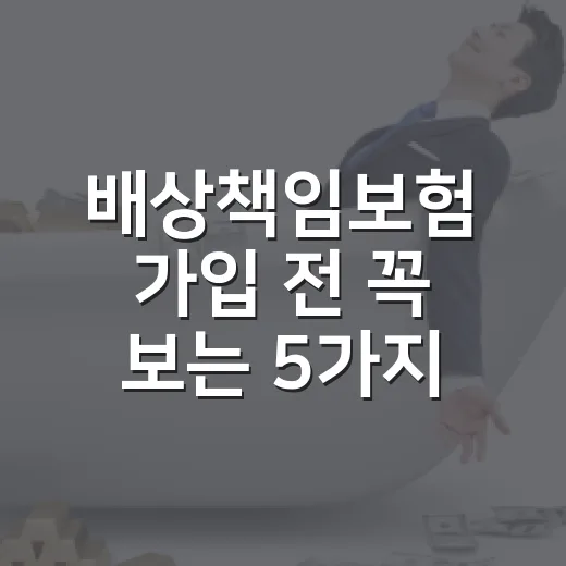 배상책임보험 가입 전 꼭 보는 5가지 숫자 - 요약