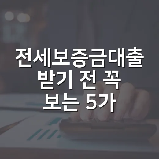전세보증금대출 받기 전 꼭 보는 5가지 숫자 - 요약