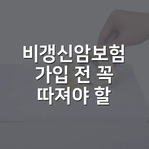 비갱신암보험 가입 전 꼭 따져야 할 5가지 숫자 - 요약