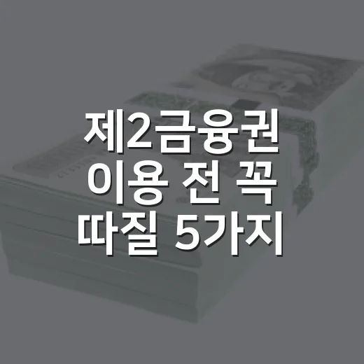 제2금융권 이용 전 꼭 따질 5가지 숫자 - 요약