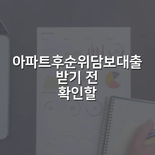 아파트후순위담보대출 받기 전 확인할 5가지 숫자 - 요약
