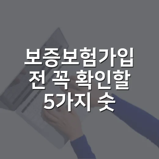 보증보험가입 전 꼭 확인할 5가지 숫자와 놓치기 쉬운 함정 - 요약