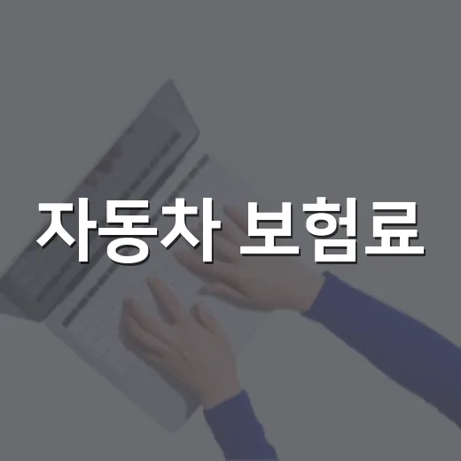 자동차 보험료, 비교 견적으로 절약하는 5가지 방법 - 요약