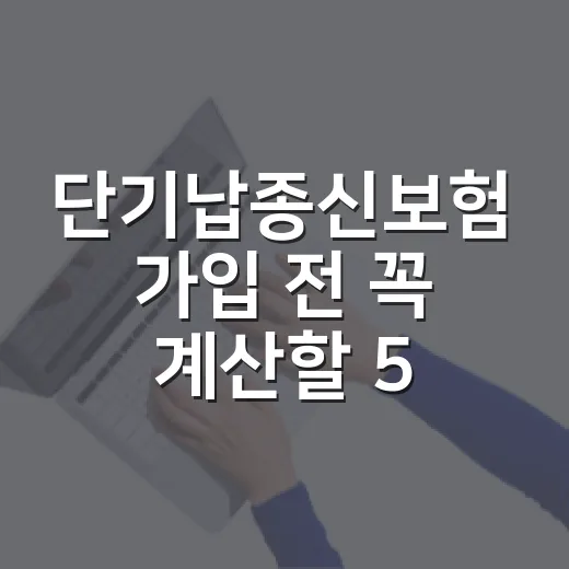단기납종신보험 가입 전 꼭 계산할 5가지 숫자 - 요약