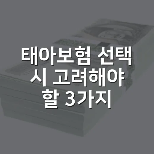 태아보험 선택 시 고려해야 할 3가지 포인트 - 요약