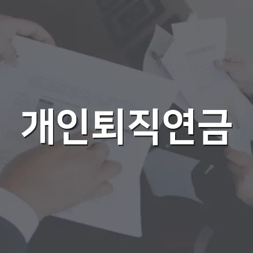 개인퇴직연금, 알면 돈이 되는 3가지 팁 - 요약
