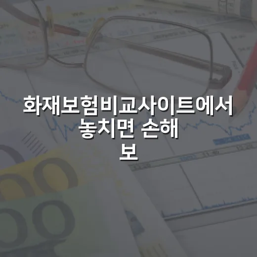 화재보험비교사이트에서 놓치면 손해 보는 5가지 기준 - 요약