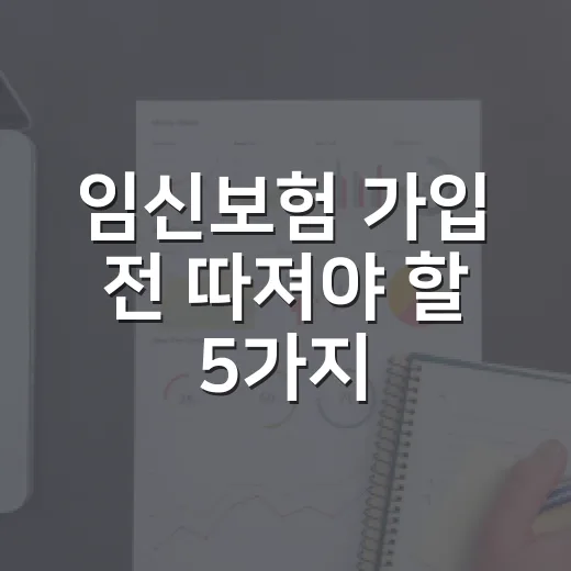 임신보험 가입 전 따져야 할 5가지 숫자 - 요약