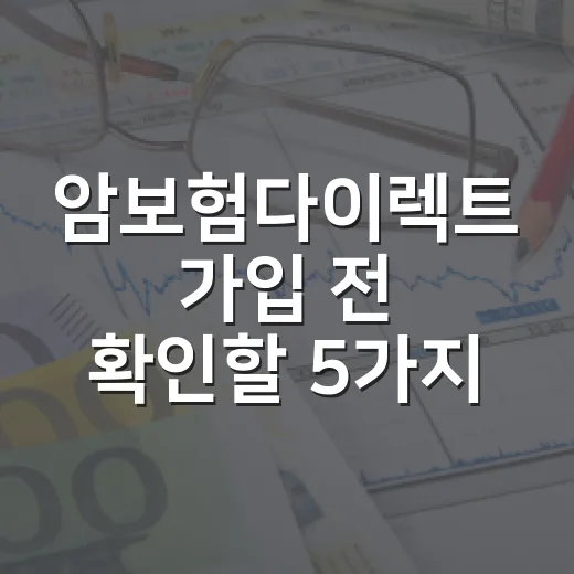 암보험다이렉트 가입 전 확인할 5가지 숫자 - 요약