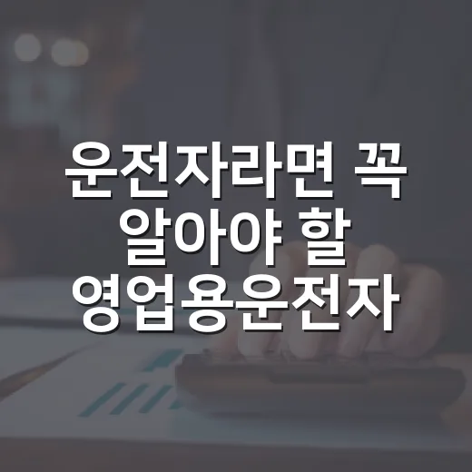 운전자라면 꼭 알아야 할 영업용운전자보험 3가지 팁 - 요약