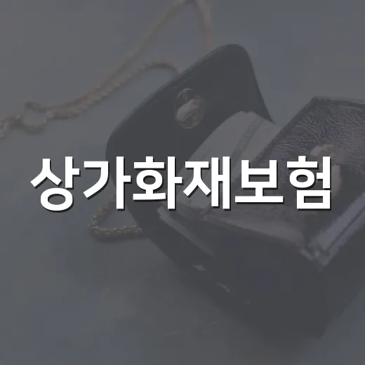 상가화재보험, 꼭 알아야 할 4가지 포인트 - 요약