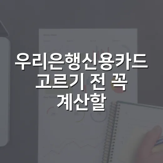 우리은행신용카드 고르기 전 꼭 계산할 5가지 숫자 - 요약