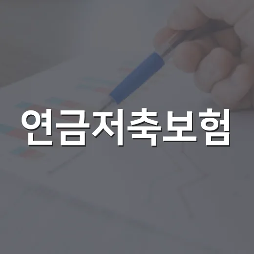 연금저축보험, 선택할 때 알아야 할 4가지 포인트 - 요약
