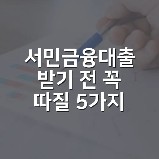 서민금융대출 받기 전 꼭 따질 5가지 숫자 - 요약