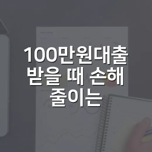 100만원대출 받을 때 손해 줄이는 5가지 기준 - 요약