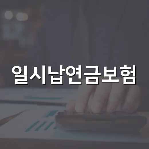 일시납연금보험: 알아두면 좋은 4가지 사실 - 요약