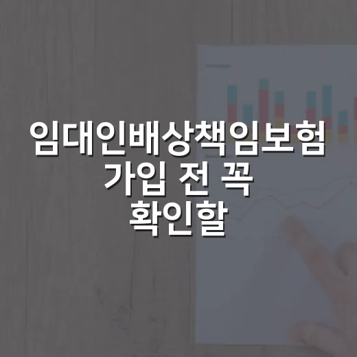 임대인배상책임보험 가입 전 꼭 확인할 5가지 숫자 - 요약