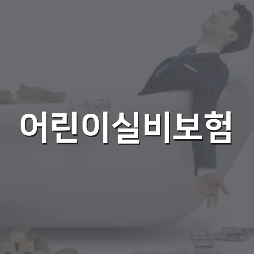 어린이실비보험, 꼭 알아야 할 3가지 포인트 - 요약