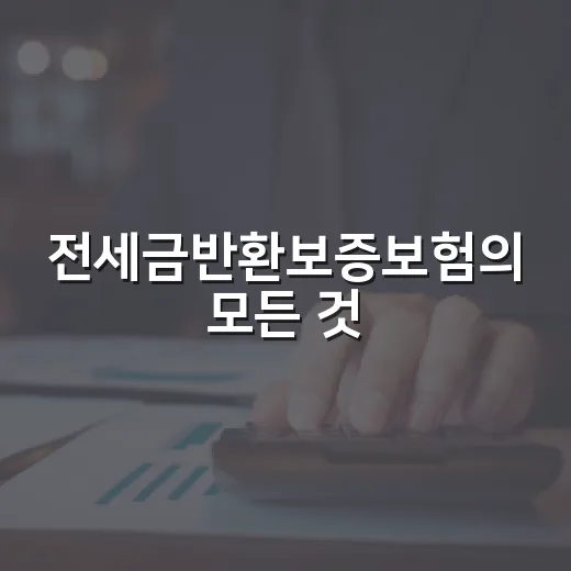전세금반환보증보험의 모든 것, 피해야 할 함정 3가지 - 요약