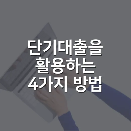 단기대출을 활용하는 4가지 방법 - 요약