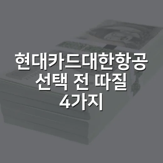 현대카드대한항공 선택 전 따질 4가지 숫자 - 요약