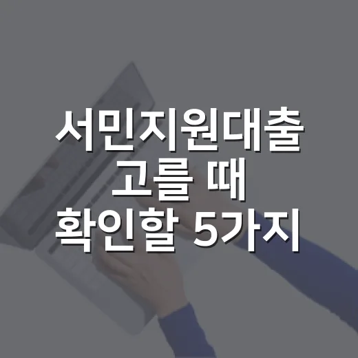 서민지원대출 고를 때 확인할 5가지 숫자 - 요약
