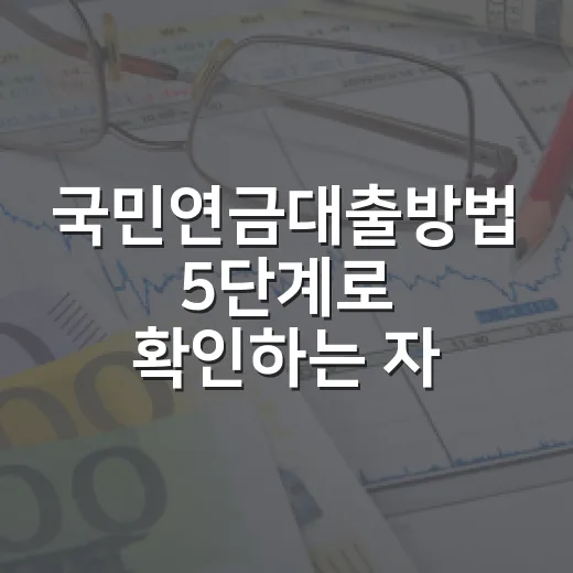 국민연금대출방법 5단계로 확인하는 자격과 비용 - 요약