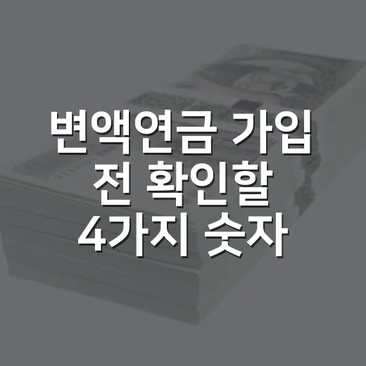 변액연금 가입 전 확인할 4가지 숫자 - 요약