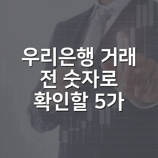 우리은행 거래 전 숫자로 확인할 5가지 - 요약