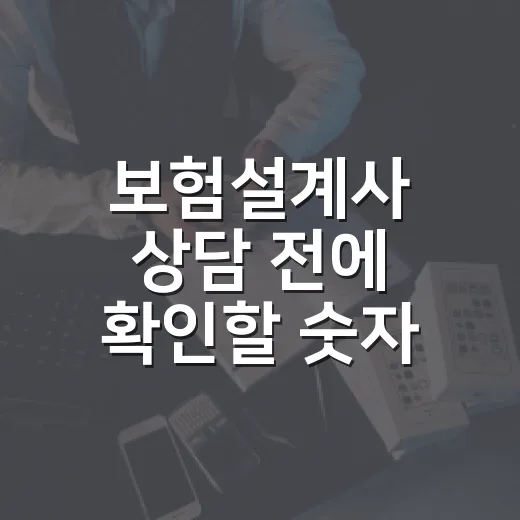 보험설계사 상담 전에 확인할 숫자 5가지 - 요약