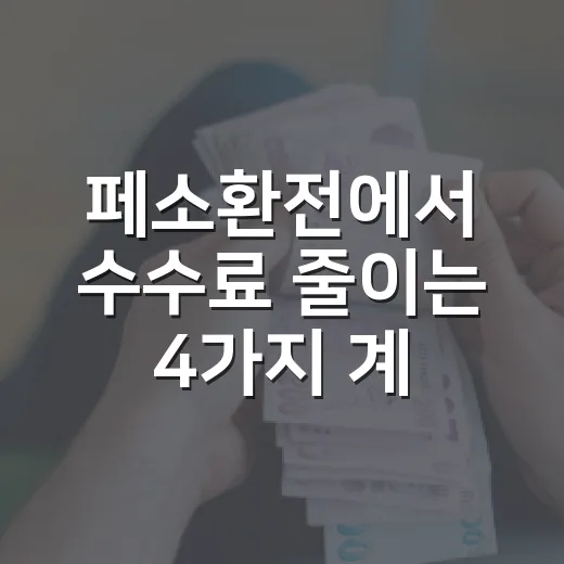 페소환전에서 수수료 줄이는 4가지 계산법 - 요약