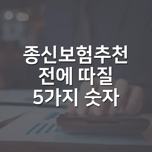 종신보험추천 전에 따질 5가지 숫자 - 요약