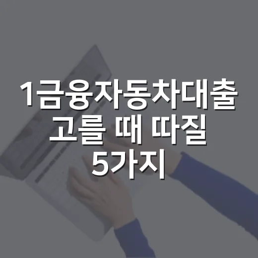1금융자동차대출 고를 때 따질 5가지 숫자 - 요약