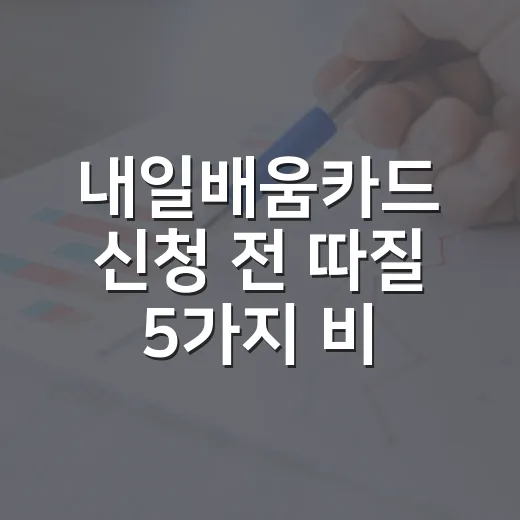 내일배움카드 신청 전 따질 5가지 비용 - 요약