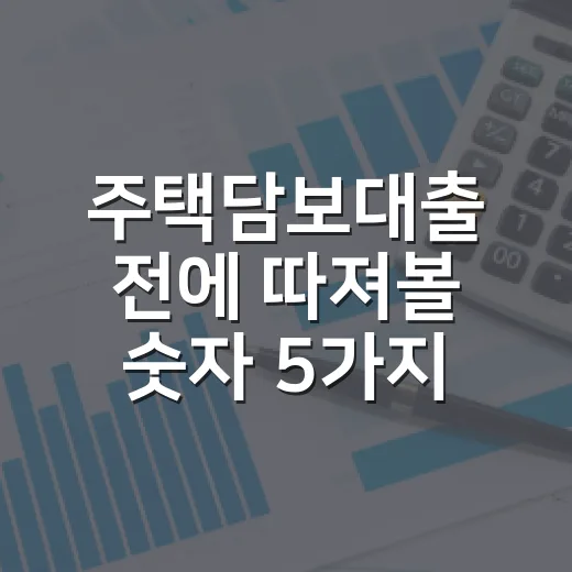 주택담보대출 전에 따져볼 숫자 5가지 - 요약