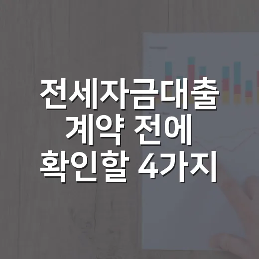 전세자금대출 계약 전에 확인할 4가지 숫자 - 요약