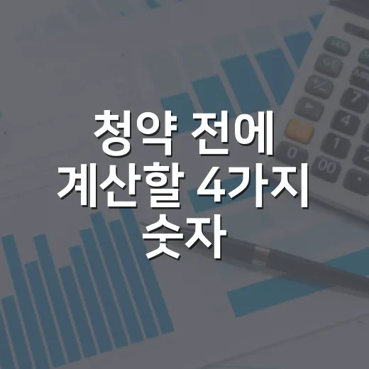 청약 전에 계산할 4가지 숫자 - 요약