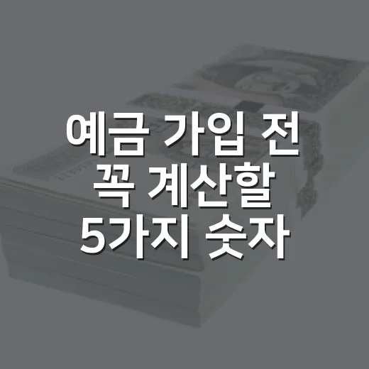 예금 가입 전 꼭 계산할 5가지 숫자 - 요약