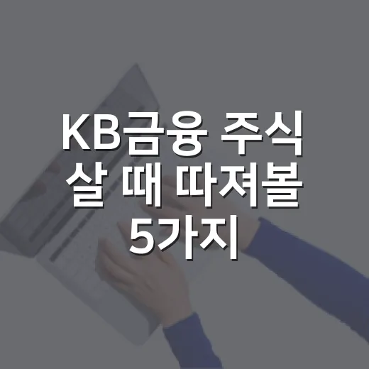 KB금융 주식 살 때 따져볼 5가지 숫자 - 요약