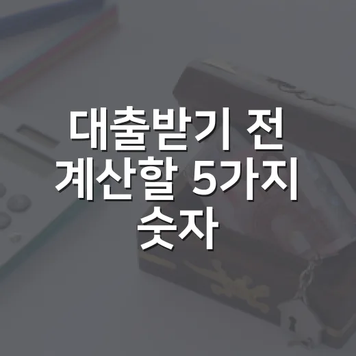 대출받기 전 계산할 5가지 숫자 - 요약