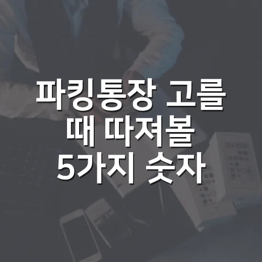파킹통장 고를 때 따져볼 5가지 숫자 - 요약